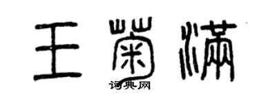 曾庆福王菊满篆书个性签名怎么写