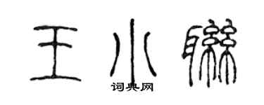 陈声远王小联篆书个性签名怎么写