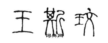 陈声远王斯玫篆书个性签名怎么写