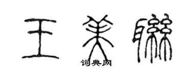 陈声远王美联篆书个性签名怎么写