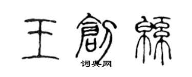 陈声远王创绵篆书个性签名怎么写