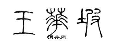 陈声远王华坡篆书个性签名怎么写