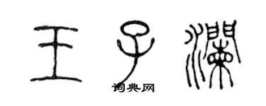 陈声远王子澜篆书个性签名怎么写