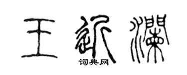 陈声远王近澜篆书个性签名怎么写