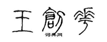 陈声远王创花篆书个性签名怎么写