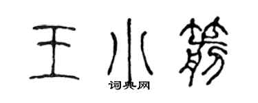 陈声远王小箭篆书个性签名怎么写