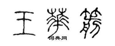 陈声远王华箭篆书个性签名怎么写