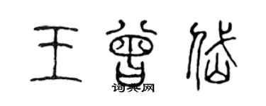 陈声远王曾岱篆书个性签名怎么写