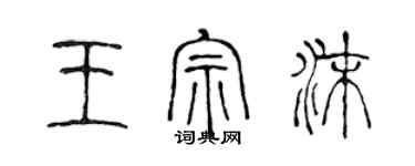 陈声远王宗沫篆书个性签名怎么写