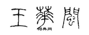 陈声远王华闽篆书个性签名怎么写