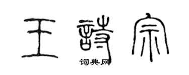 陈声远王诗宗篆书个性签名怎么写