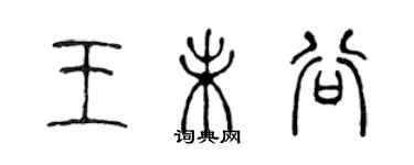 陈声远王未谷篆书个性签名怎么写
