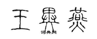陈声远王异燕篆书个性签名怎么写