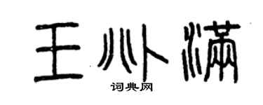 曾庆福王兆满篆书个性签名怎么写