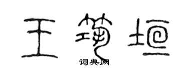 陈声远王筑垣篆书个性签名怎么写