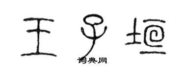 陈声远王子垣篆书个性签名怎么写