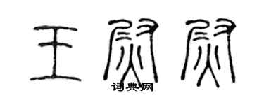 陈声远王尉尉篆书个性签名怎么写
