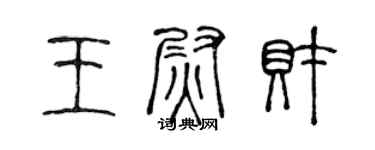 陈声远王尉财篆书个性签名怎么写