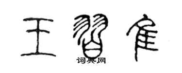 陈声远王习佳篆书个性签名怎么写