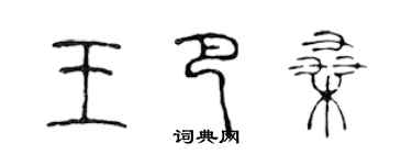陈声远王巴桑篆书个性签名怎么写