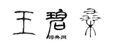 陈声远王碧桑篆书个性签名怎么写