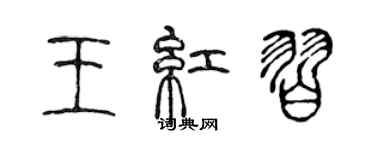 陈声远王红习篆书个性签名怎么写