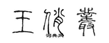 陈声远王俏丛篆书个性签名怎么写