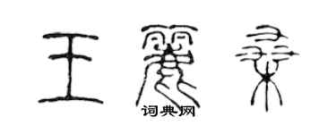 陈声远王丽桑篆书个性签名怎么写