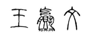 陈声远王赢文篆书个性签名怎么写