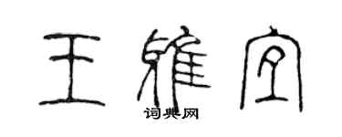陈声远王雅宜篆书个性签名怎么写