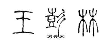 陈声远王彭林篆书个性签名怎么写