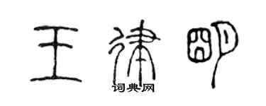 陈声远王律明篆书个性签名怎么写