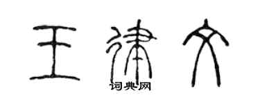 陈声远王律文篆书个性签名怎么写