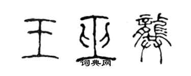 陈声远王巫龚篆书个性签名怎么写