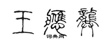 陈声远王应龚篆书个性签名怎么写