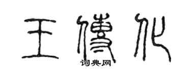 陈声远王传化篆书个性签名怎么写