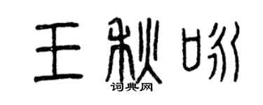 曾庆福王秋咏篆书个性签名怎么写