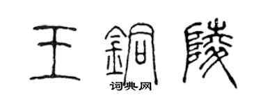 陈声远王铜陵篆书个性签名怎么写