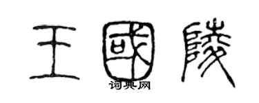陈声远王国陵篆书个性签名怎么写