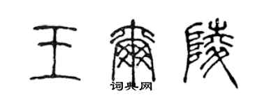 陈声远王尔陵篆书个性签名怎么写