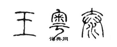 陈声远王粤泰篆书个性签名怎么写