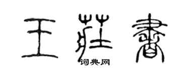 陈声远王庄书篆书个性签名怎么写