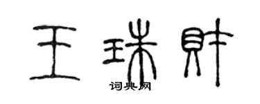 陈声远王珠财篆书个性签名怎么写