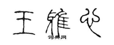 陈声远王雅心篆书个性签名怎么写