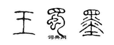 陈声远王蜀墨篆书个性签名怎么写