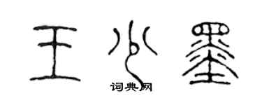 陈声远王少墨篆书个性签名怎么写