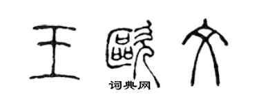 陈声远王欧文篆书个性签名怎么写