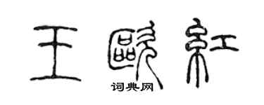 陈声远王欧红篆书个性签名怎么写