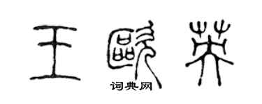 陈声远王欧英篆书个性签名怎么写