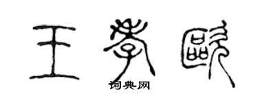 陈声远王孝欧篆书个性签名怎么写